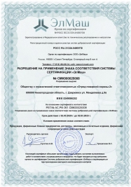 Разрешение на применение знака соответствия системы сертификации "ЭлМаш"